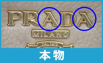 プラダの本物と偽物を区別する見分け方10のポイント20の真贋方法
